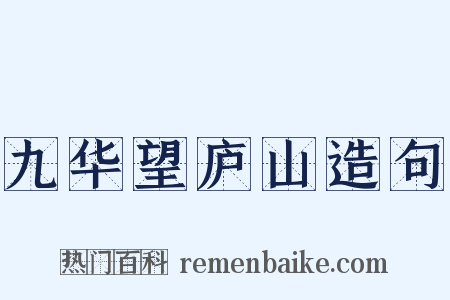 九华望庐山造句是什么意思的图片